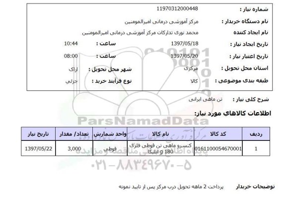 استعلام,تن ماهی