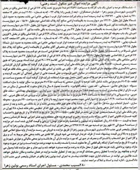 مزایده,مزایده ششدانگ عرصه و اعیان کارگاه مساحت 3591مترمربع