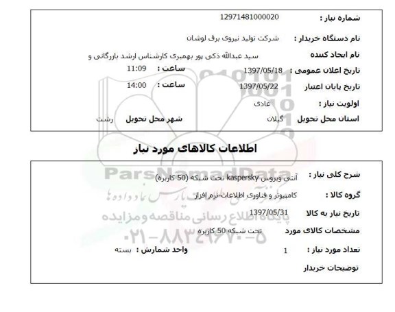 استعلام,استعلام آنتی ویروس