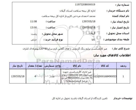 استعلام, میز کارشناسی پرایم رنگ گردویی