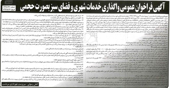 فراخوان , فراخوان واگذاری خدمات شهری و فضای سبز 