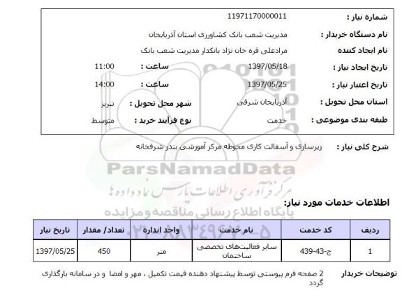 استعلام, استعلام زیرسازی و آسفالت کاری محوطه...