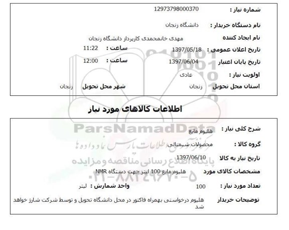 استعلام , استعلام هلیوم ...