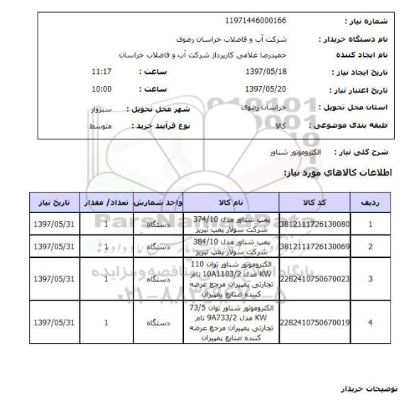 استعلام, استعلام  الکتروموتور شناور