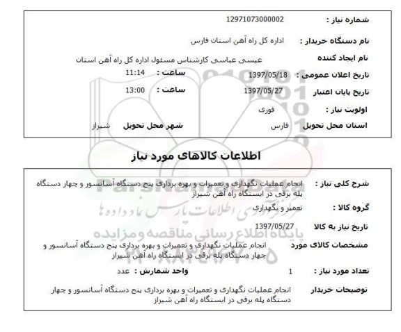 استعلام, انجام عملیات نگهداری و تعمیرات و بهره برداری آسانسور و  پله برقی 