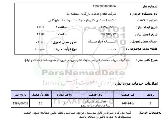 استعلام , استعلام بکارگیری نیروی حفاظت فیزیکی ....