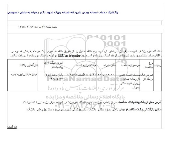 آگهی مناقصه , مناقصه واگذاری خدمات نسخه پیچی 