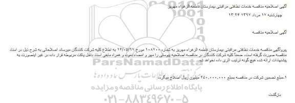 اصلاحیه آگهی مناقصه, مناقصه خدمات نظافتی مراقبتی 