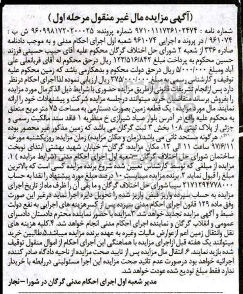 مزایده,مزایده یک قطعه زمین بصورت دستارمی مساحت 75 متر