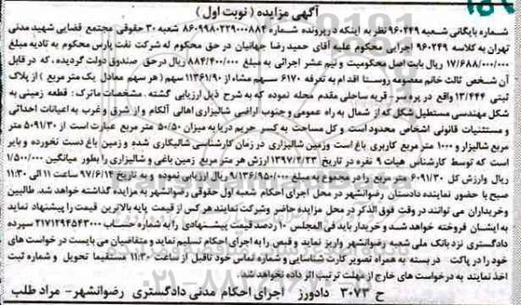 مزایده,مزایده قطعه زمینی به شکل مهندسی مستطیلی نوبت اول