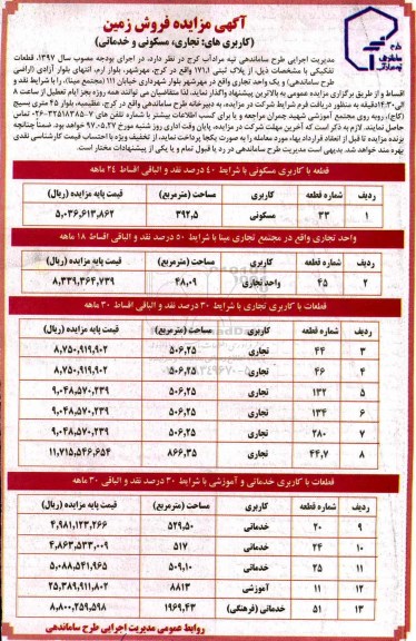 مزایده,مزایده فروش زمین کاربری های تجاری مسکونی و خدماتی 