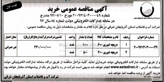 آگهی مناقصه عمومی ,مناقصه دریچه تنوری 