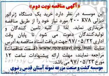 آگهی مناقصه , مناقصه خرید یک دستگاه ژنراتور دیزلی 200kva - نوبت دوم 