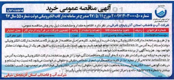 آگهی مناقصه عمومی ,مناقصه انشعاب تک واحدی 1/2