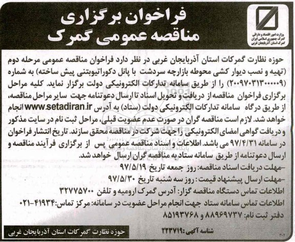 مناقصه، مناقصه  تهیه و نصب دیوارکشی محوطه بازارچه  ...