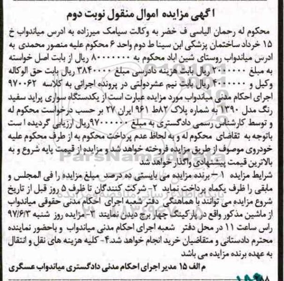 مزایده , مزایده یکدستگاه سواری پراید سفید