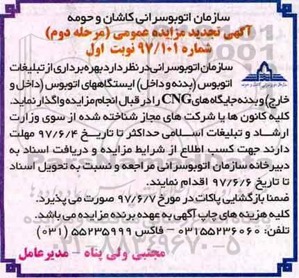تجدید مزایده ،تجدید مزایده بهره برداری از تبلیغات اتوبوس