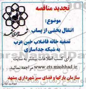 تجدید مناقصه, تجدید مناقصه انتقال بخشی از پساب تصفیه خانه فاضلاب
