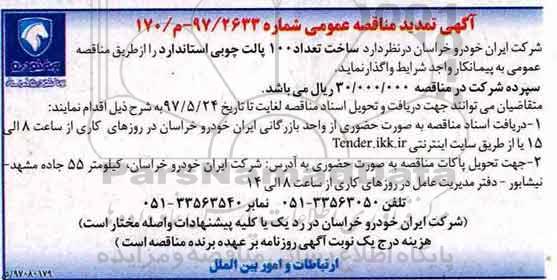 اگهی تمدید مناقصه , تمدید مناقصه ساخت تعداد 100 پالت چوبی استاندارد