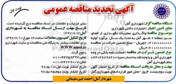 آگهی تجدید مناقصه عمومی , مناقصه واگذاری عملیات نگهداری از فضای سبز تجدید 