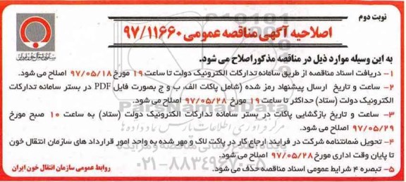 اصلاحیه مناقصه عمومی ,مناقصه خرید  1.250.000 عدد کیسه خون سه تایی- نوبت دوم 