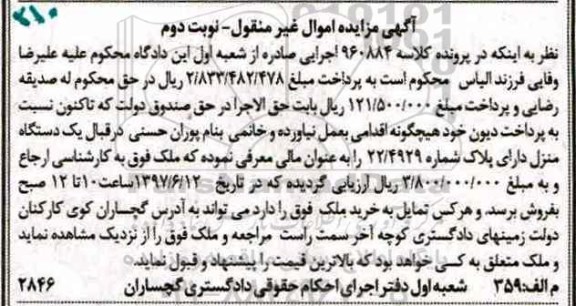 مزایده,مزایده یکدستگاه منزل دارای پلاک شماره 22/4929 نوبت دوم