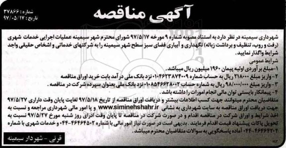 آگهی مناقصه , مناقصه عملیات اجرایی خدمات شهری
