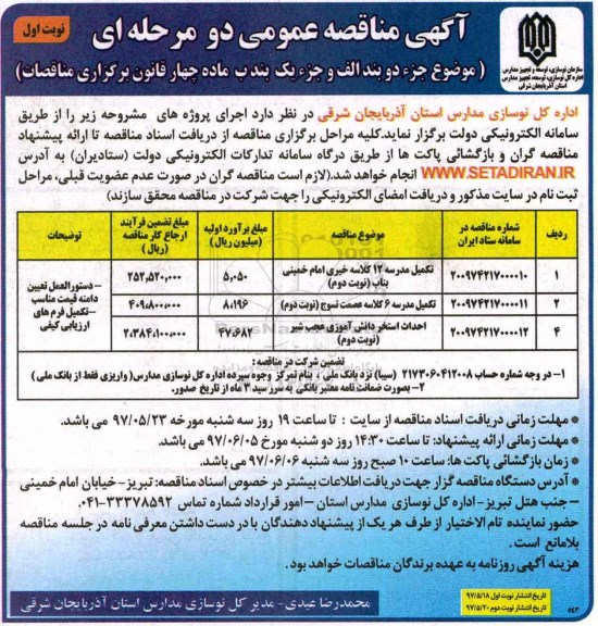 آگهی مناقصه عمومی دو مرحله ای , مناقصه تکمیل مدرسه 12 کلاسه ...