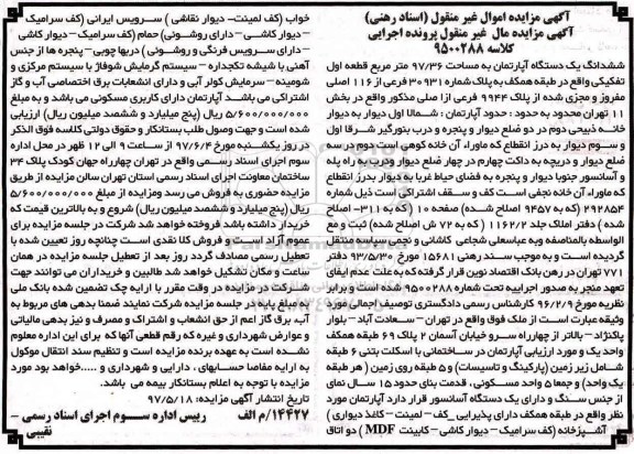 مزایده, مزایده ششدانگ آپارتمان مساحت 97.36متر قطعه اول تفکیکی