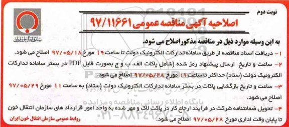 اصلاحیه مناقصه عمومی , مناقصه خرید 225.000 عدد کیسه خون فیلتردار - نوبت دوم 