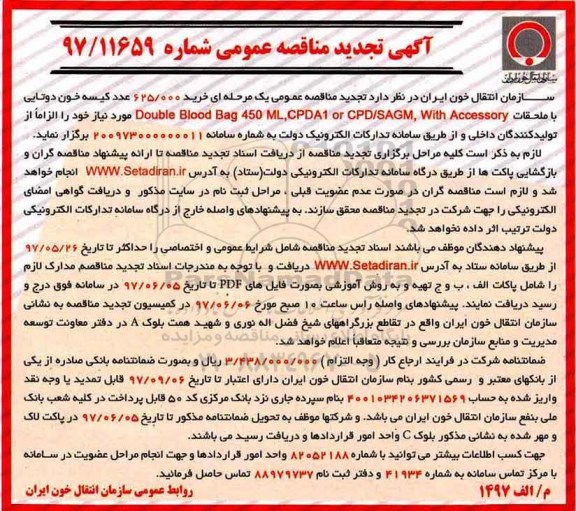 تجدید مناقصه , تجدید مناقصه خرید 625.000 عدد کیسه خون دوتایی