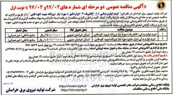 آگهی مناقصه عمومی دو مرحله ای ,مناقصه خرید لوزام یدکی