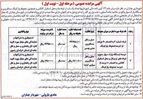 آگهی مزایده عمومی,مزایده تعداد یک باب از غرفه ها و محل استقرار کانکس