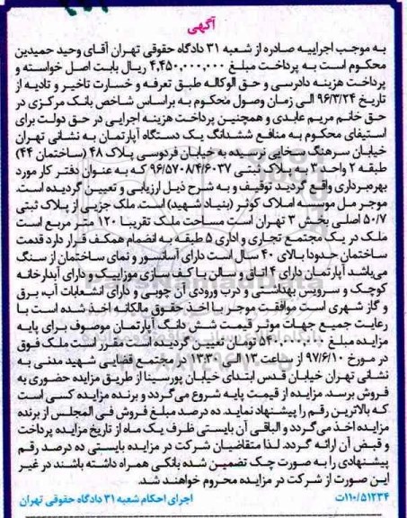 مزایده,مزایده ششدانگ آپارتمان مساحت تقریبا 120 متر