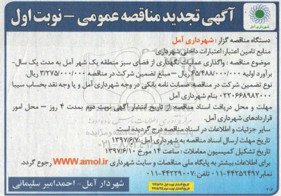 تجدید مناقصه , تجدید مناقصه واگذاری عملیات نگهداری از فضای سبز 