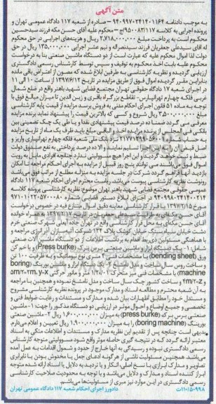 آگهی مزایده , مزایده یک دستگاه ابزار و ماشین صنعتی برس...