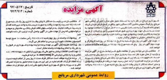 مزایده, مزایده اجاره پارکینگ عمومی ماشین آلات سنگین شهر