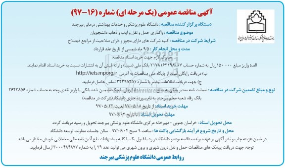 آگهی مناقصه عمومی یک مرحله ای , مناقصه واگذاری حمل و نقل و ایاب و ذهاب دانشجویان 