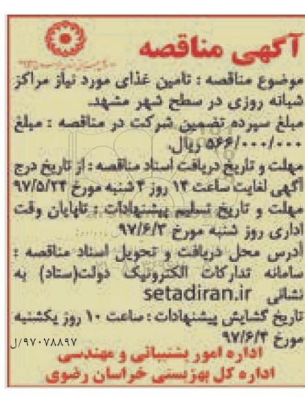 مناقصه, مناقصه تامین غذای مورد نیاز مراکز شبانه روزی