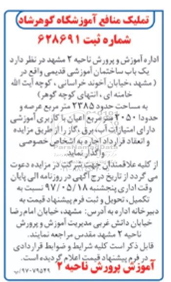 مزایده یک باب ساختمان آموزشی قدیمی