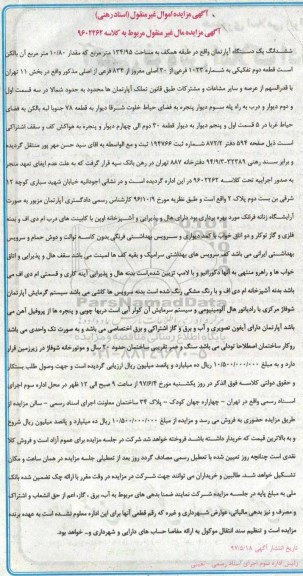 مزایده,مزایده ششدانگ آپارتمان طبقه همکف مساحت 134.95متر