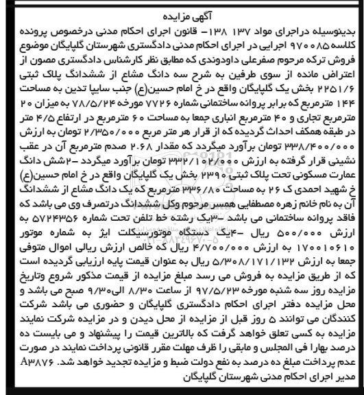 مزایده,مزایده ششدانگ پلاک ثبتی ، ششدانگ عمارت مسکونی، یک رشته خط تلفن و ...