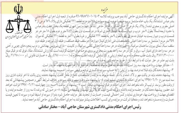 مزایده,مزایده ششدانگ یکباب خانه مشتمل بر سه طبقه عرصه 178متر