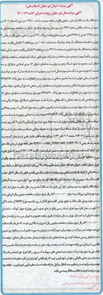 مزایده,مزایده ششدانگ آپارتمان طبقه سه مساحت 138.10متر