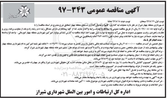 آگهی مناقصه عمومی , مناقصه عملیات لبه گذاری، کانیوا و جدول گذاری نوبت دوم 