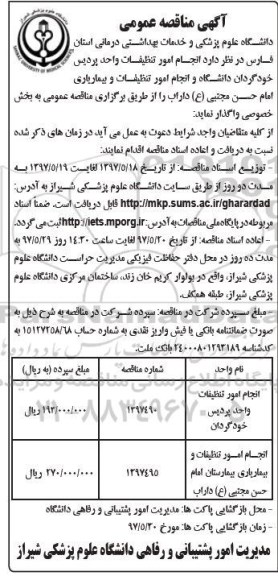 مناقصه , مناقصه  انجام امور تنظیفات