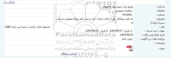 مناقصه ناسائی پیمانکار جهت انجام خدمات چاپ
