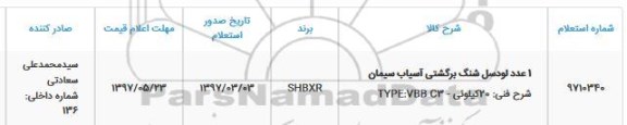 استعلام , استعلام 1 عدد لودسل شنگ برگشتی آسیاب سیمان 