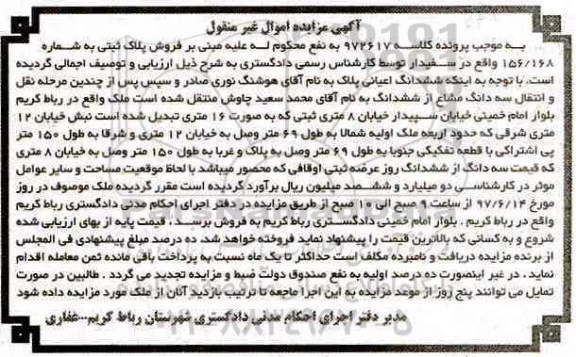 مزایده, مزایده پلاک ثبتی به شماره 156/168 اموال غیرمنقول