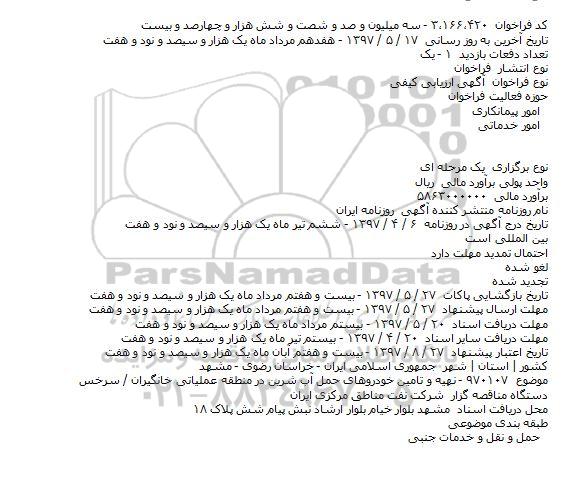 فراخوان آگهی ارزیابی کیفی, فراخوان تهیه و تامین خودروهای حمل آب شیرین 